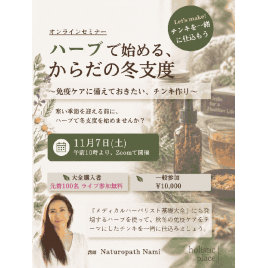 【動画セミナー】ハーブで始める、からだの冬支度 ― 免疫ケアに備えておきたい、チンキ作り―